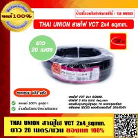 THAI UNION สายไฟ VCT 2x4 sqmm. ยาว 20 เมตรต่อม้วน ของแท้ 100% ร้านเป็นตัวแทนจำหน่ายโดย ราคารวม VAT แล้ว