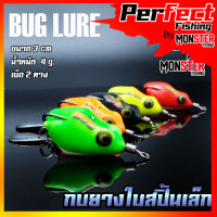 กบยาง รุ่น กบยางใบสปิ้นเล็ก 3 cm. BUG LURE