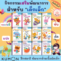 (?เก็บโค้ดลด10%) กิจกรรมเสริมพัฒนาการเด็กเล็ก KUMON พับกระดาษ ตัดกระดาษ ติดสติกเกอร์ ระบายสี เลือกเล่มได้