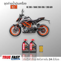 Motul 7100 สังเคราะห์แท้ 100% +Ester ชุดถ่าย น้ำมันเครื่อง KTM RC 390/DUKE 200-390/390 ADV