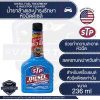 ??โปรโมชั่น? STP น้ำยาล้างและบำรุงรักษาหัวฉีด เชื้อเพลิงดีเซล Diesel Fuel Treatment &amp; injection Cleaner ขนาด 236 มิลลิลิตร เอสทีพี ราคาถูกสุดสุดสุดสุดสุดสุดสุดสุดสุด น้ำยาล้างรถไม่ต้องถู โฟมล้างรถไม่ต้องถู แชมพูล้างรถไม่ต้องถู โฟมล้างรถสลายคราบ