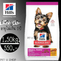 Hills Science Diet Puppy Small Paws 1.5kg อาหารลูกสุนัขพันธุ์เล็ก หรือแม่สุนัขพันธุ์เล็กตั้งท้อง/ให้นม