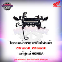 โครงหน้ากาก ขายึดไฟหน้า CB150R , CB300R ของแท้ศูนย์ HONDA 61340-K94-900 จัดส่งฟรี Kerry มีเก็บเงินปลายทาง