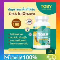 พร้อมส่ง ของแท้?คุ้มสุดๆ Toby Bio oil โทบี้ ไบโอ ออย DHA ดีเอชเอ อาหารเสริมบำรุงเด็ก อาหารเสริม วิตามินบำรุง สมอง สำหรับเด็ก อาหารเสริมเด็ก