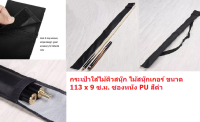 กระเป๋าใส่ไม้คิวสนุ๊ก ไม้สนุ๊กเกอร์ ขนาด 113 x 9 ซ.ม. ซองหนัง PU สีดำ