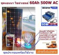 ชุดนอนนา โซล่าเซลล์ (อเนกประสงค์) 60A 12V DC to 500W 220V AC