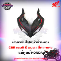 ฝาครอบไฟหน้า ด้านบน CBR150R สีดำ-แดง ปี 2021 แท้ศูนย์ HONDA 64200-K45-TL0ZC จัดส่งฟรี Kerry มีเก็บเงินปลายทาง