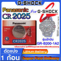 ถ่านนาฬิกา แบตนาฬิกา G-shock GR-B200-1A2 แท้ จากค่าย Panasonic cr2025 ตรงรุ่นชัวร์ แกะใส่ใช้งานได้เลย (รุ่นนักบิน)