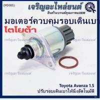 ***ราคาพิเศษ*** ใหม่แท้ มอเตอร์เดินเบา Idle throttle speed motor Toyota avanza 1.5 ,OE: 97202(พร้อมจัดส่ง)