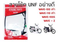 สายโช้ค Wave 100 / Wave 110 / Wave100S