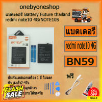 แบตเตอรี่ Battery Future thailand xiaomi redmi note10/note10s BN59 5000 man ฟรี ไขควง+กาว+สายUSB #แบตโทรศัพท์  #แบต  #แบตเตอรี  #แบตเตอรี่  #แบตมือถือ