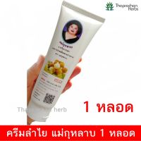 ครีมลำไย แม่กุหลาบ 120 g. (1 หลอด)