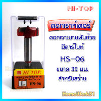 Hi-Top ดอกเจาะบานพับถ้วย มีคาไบด์ มีหลายขนาด สำหรับเราท์เตอร์และสว่าน  คาร์ไบด์สุดคม ลับได้ ไม่บิ่นไม่หักง่าย..