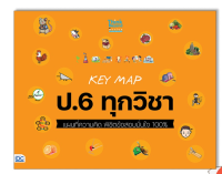 หนังสือ KEY MAP ป.6 ทุกวิชา แผนที่ความคิด พิชิตข้อสอบมั่นใจ 100% 8859099307529