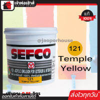 ⚡ส่งทุกวัน⚡ สีน้ำ สีน้ำอะครีลิค SEFCO No.121 สีเหลือง Temple Yellow ปริมาณ 0.85 ลิตร สำหรับภายนอกและภายใน สีทาบ้าน สีน้ำเซฟโก้ สีน้ำอะคริลิค N42-03