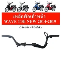 ชุดเหล็กพักเท้าหน้า+ขาเบรคชุบ W110i NEW (แปลงรุ่นเก่าใส่ท่อตรง)