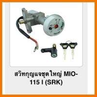 ? ราคาถูกที่สุด? สวิทกุญแจชุดใหญ่ MIO-115i (srk) ##อุปกรณ์มอเตอร์ไชค์ ยานยนต์ ครอบไฟท้าย ครอบไฟหน้า อะไหล่รถ อุปกรณ์เสริมมอเตอร์ไชค์ สติกเกอร์ หมวกกันน็อค