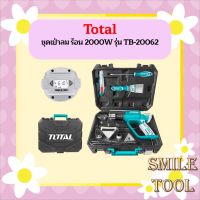 Total ชุดเป่าลม ร้อน 2000W รุ่น TB-20062  ถูกที่สุด