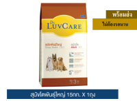 ? ?Promotion ลด 50% ส่งฟรี ? ดร.เลิฟแคร์ อาหารสุนัข สุนัขโตพันธุ์ใหญ่ 15 กก. / Dr.LuvCare Adult Large Breed 15 kg.  บริการเก็บเงินปลายทาง