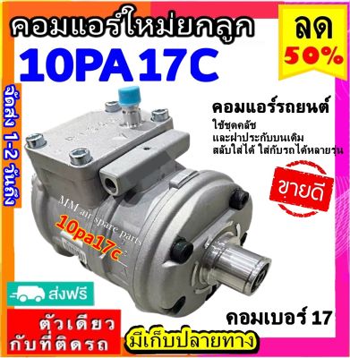 ส่งฟรี! คอมใหม่ (มือ1) คอมแอร์ 10PA17C R134a คอมเพรสเซอร์ แอร์ (10pa17c) คอมแอร์รถยนต์ Compressor 10PA 17C