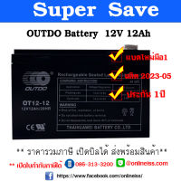 OUTDO Battery  12V 12Ah  ประกัน 1 ปี  สำหรับเครื่องสำรองไฟฟ้า UPS  เสียภายใน 30 วัน เปลี่ยนตัวใหม่  สินค้าใหม่ มือ 1