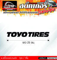 TOYO TIRES สติ๊กเกอร์ติดรถทั่วไป ติดได้กับรถทุกชนิด สีดำ ขาว แดง 1ชุดมี 1ชิ้น ติดกับรถทุกชนิด ความยาว 25 ซม