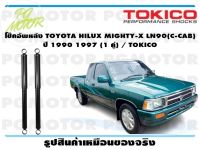 โช๊คอัพหลัง TOYOTA HILUX MIGHTY-X LN90(C-CAB) ปี 1990 1997 (1 คู่) / TOKICO