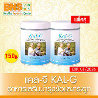 ( แพ็ค 2 กระป๋อง ) Kal-G Collagen Hydrolysate เคลจี คอลลาเจน ไฮโดรเซต ขนาด 150 กรัม (ส่งเร็ว) (สินค้าขายดี)(ยิ่งซื้อยิ่งคุ้ม) By BNS