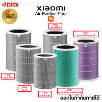 (พร้อมส่ง) Xiaomi Mi Air Purifier Filter ไส้กรองอากาศ ไส้กรองเครื่องฟอกอากาศ ของแท้ *รบกวนเช็ครุ่นก่อนทุกครั้ง หากสั่งผิดร้านไม่รับคืน*