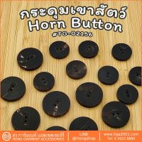 กระดุมเขาสัตว์ Horn  on #TG-02156