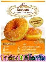 แป้งโดนัทยีสต์มิกซ์ (DOUGHNUT YEAST  MIXED) 9 กิโลกรัม / กล่อง