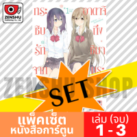 [COMIC-SET] กระซิบรักจากอาดาจิถึงชิมามุระ (3 เล่มจบ)