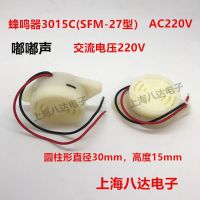 【CW】 Buzzer HND(HYT)-3015C AC220V (SFM-27 type)Alarm sirens beep