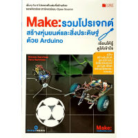 รวมโปรเจกต์สร้างหุ่นยนต์และสิ่งประดิษฐ์ ด้วย ARDUINO(สภาพ B หนังสือมือ 1)