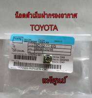 ส่งฟรี  น็อตตัวเมียฝากรองอากาศ Toyota (90099-05286)  แท้เบิกศูนย์