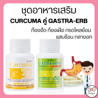 ( ส่งฟรี ) ขมิ้นชัน แกสตรา - เฮิร์บ กิฟฟารีน เรอเปรี้ยว กรดไหลย้อน  แสบร้อน กลางอก Giffarine