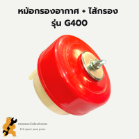 หม้อกรองอากาศ ฮอนด้า รุ่น G400 หม้อกรองอากาศฮอนด้า หม้อกรองG400 หม้อกรองอากาศG400 หม้อกรองฮอนด้า หม้อกรอง