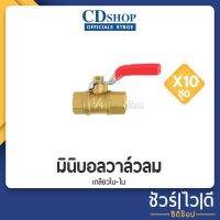 มินิบอลวาล์ว ก๊อกลม 1/4" ทองเหลือง เกลียวใน-ใน แผงละ 10 ตัว #1213 รุ่น ES-188 FxF