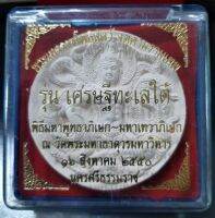 จตุคาม รามเทพ รุ่นดศรษฐีทะเลใต้ วัดพระมหาธาตุวรมหาวิหาร ปี 2550 ขนาด 5.5 cm.