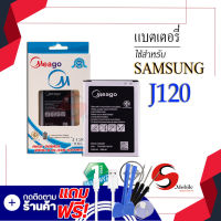 แบตเตอรี่ Samsung J1 2016 / Galaxy J1 2016 / J120 / EB-BJ120CBE แบตซัมซุง แบตเตอรี่โทรศัพท์ Meagoแท้ 100% สินค้ารับประกัน1ปี