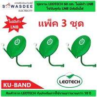 (3 ชุด ไม่รวม LNB) ชุดจานดาวเทียม LEOTECH 60 cm. แบบยึดผนัง (ไม่มีหัว LNB)