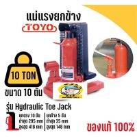 TOYO แม่แรงยกข้าง 10ตัน ยกตรง 10 ตัน ยกข้าง 5 ตันยี่ห้อ TOYOมาตราฐานญี่ปุ่น