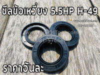 ซีลข้อเหวี่ยง 5.5HP H-49