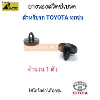 ◄﹛รอนนี่S.PRY ยางรองสวิตซ์ไฟเบรค TOYOTA ใส่ได้กับรถโตโยต้า ทุกรุ่น (พลาสติกสวิตซ์เบรค) จำนวน 1 ตัว รหัส.TT199 พระนครอะไหล่ ส่งจริง ส่งเร็ว