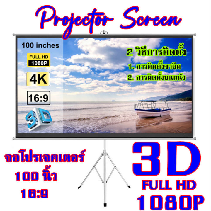3dจอโปรเจคเตอร์พร้อมขายึด-100-นิ้ว-ม้วนเอง-ภาพสด-แบบแขวนติดผนังขนาด-พกพา-tripod-projector-screen-hd-16-9-4k-100-inches