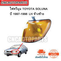 CNC ไฟหรี่มุม TOYOTA SOLUNA ปี 1997-1998 LH ข้างซ้าย