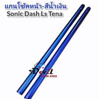 แกนโช้คหน้า-สีน้ำเงิน (โซนิค,แอลเอส,แด้ส,เทน่า)เกรดA++ Sonic Ls Dash Tena (1คู่) ยาวเท่าของเดิม - สีน้ำเงิน