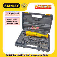 Stanley SCS4K  สว่านไขควงอเนกประสงค์ ไร้สาย 4V. พร้อมอุปกรณ์ 30ชิ้น รับประกัน 2ปีตามเงื่อนไขผู้นำเข้า