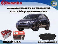 ผ้าเบรคหลัง SUBARU XV 2.0 (CROSSOVER) ปี 2012 ขึ้นไป /(1 ชุด) /(BREMBO-ชนิดผ้าเบรคLOW-M)