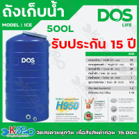 จัดส่งฟรี !! DOS ถังเก็บน้ำ ถังเก็บน้ำบนดิน รุ่น ICE สีฟ้า ขนาด 500L 1000L และ 2000L รับประกัน 15 ปี